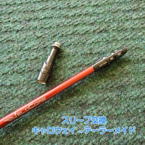 テーラーメイドスリーブ交換